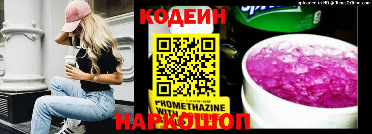 Кодеин напиток Lean (лин) Саратов
